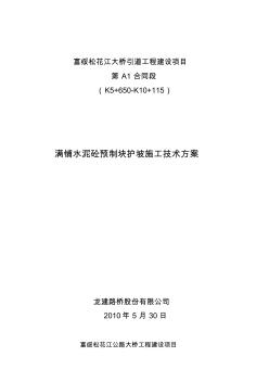 满铺水泥砼预制块护坡施工技术方案(20200925125325)