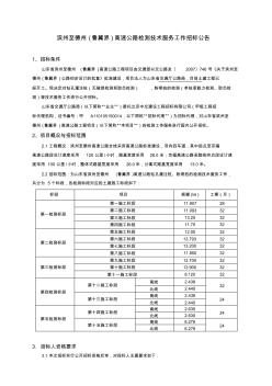 滨州至德州(鲁冀界)高速公路检测技术服务工作招标公告