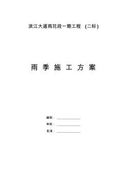 滨江大道雨花段一期工程(二标)雨季施工方案(20200803194121)