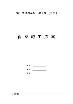 濱江大道雨花段一期工程(二標(biāo))雨季施工方案