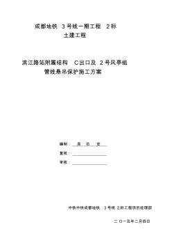 濱江路站附屬結(jié)構(gòu)C出入口及2號(hào)風(fēng)亭管線懸吊保護(hù)施工方案