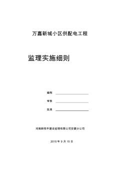 滨湖花园小区配电工程监理细则 (2)