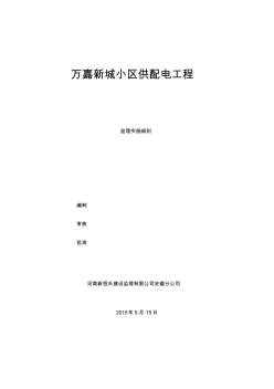 濱湖花園小區(qū)配電施工工程監(jiān)理細(xì)則