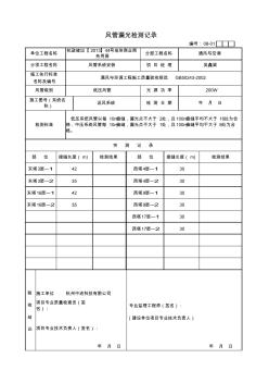 漏光檢測記錄