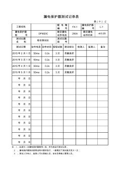漏电保护器测试记录表(范本)