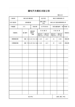 漏电开关模拟试验记录