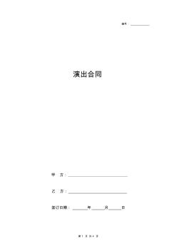 演出合同协议书范本通用版