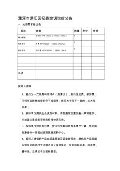 漯河市源汇区纪委空调询价公告