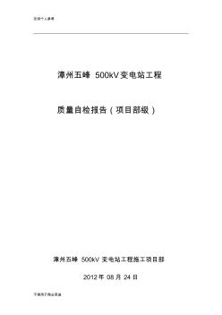 漳州五峰500kV變電站工程土建轉(zhuǎn)電氣(第三階段)一級(jí)自檢