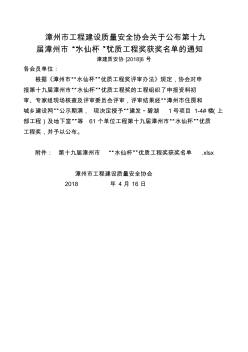 漳州市工程建设质量安全协会关于公布第十九届漳州市水仙