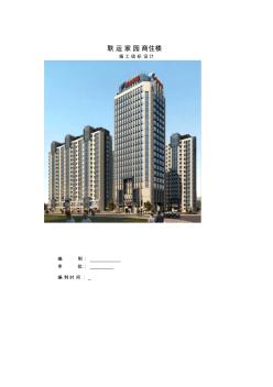 潍坊联运家园商住楼施工组织设计