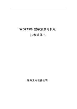 濰柴200KW發(fā)電機組技術規(guī)格書