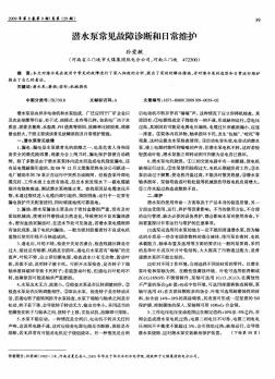 潜水泵常见故障诊断和日常维护