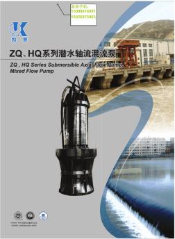 潜水轴流混流泵ZQ、HQ系列