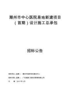 潮州市中心医院易地新建项目(首期)设计施工总承包招标公告