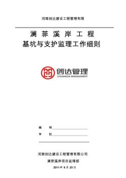 澜菲溪岸项目基坑支护、降水工程监理细则