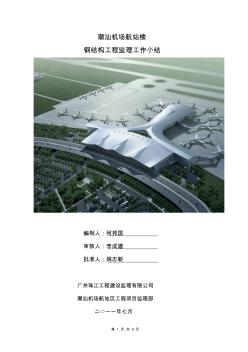 潮汕机场航站楼钢结构工程监理工作小结