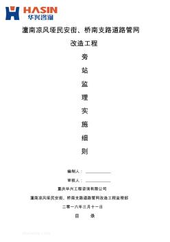 潼南凉风垭民安街、桥南支路道路管网工程旁站监理实施细则