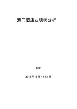 澳門酒店業現狀分析-趙軍