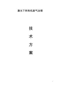 激光下料廢氣處理方案設(shè)計(jì)