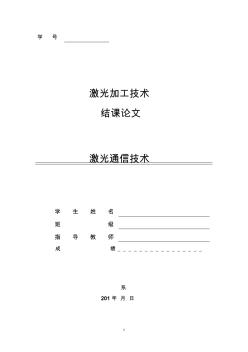 激光通信技術(shù)