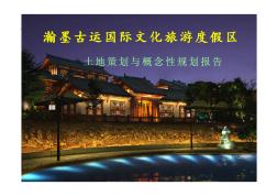 瀚墨古运国际文化旅游度假区土地策划及概念性规划