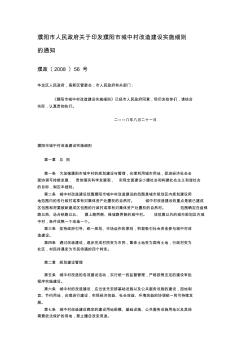 濮阳市人民政府关于印发濮阳市城中村改造建设实施细则的通知
