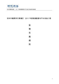 灌区监理细则[1][精品文档]