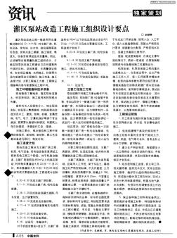 灌區(qū)泵站改造工程施工組織設計要點