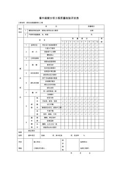 灌木栽植分項(xiàng)工程質(zhì)量檢驗(yàn)評(píng)定表