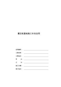 灌注樁基礎(chǔ)施工合同0524