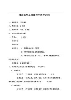 灌注樁施工質(zhì)量控制教學(xué)大綱(樣本)