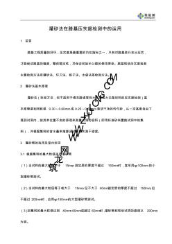 灌砂法在路基压实度检测中的运用