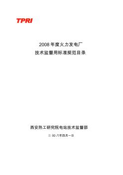 火力发电厂技术监督用标准规范目录-2008