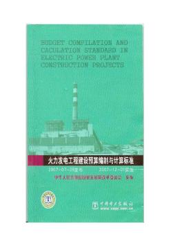 火力发电工程建设预算编制与计算标准(2006版)