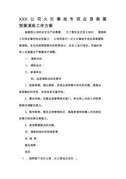 火災(zāi)事故專項(xiàng)應(yīng)急救援預(yù)案演練方案 (2)