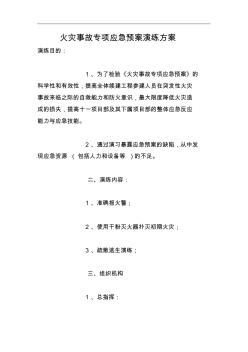 火災(zāi)事故專項(xiàng)應(yīng)急預(yù)案演練方案