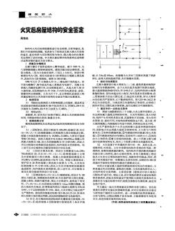 火災后房屋結(jié)構(gòu)的安全鑒定