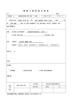 火災(zāi)報(bào)警管線隱蔽工程檢查記錄表