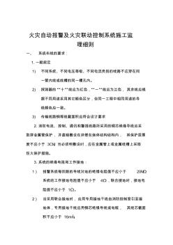 火灾自动报警及火灾联动控制系统施工监理细则