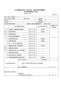 火灾自动报警系统全部检验批质量验收记录表