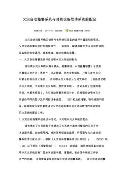 火災(zāi)自動(dòng)報(bào)警系統(tǒng)與消防設(shè)備聯(lián)動(dòng)系統(tǒng)的配合
