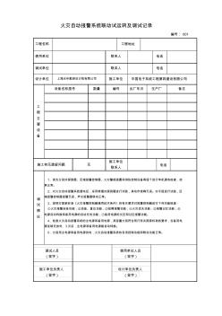 火灾自动报警系统联动试运转及调试记录