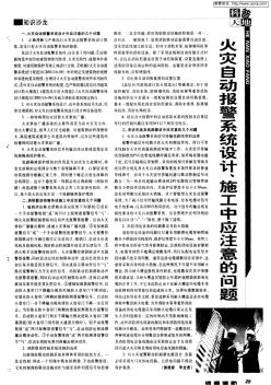 火災(zāi)自動報警系統(tǒng)設(shè)計、施工中應(yīng)注意的問題