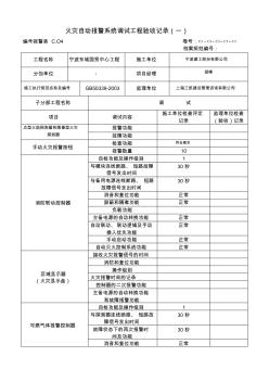 火灾自动报警系统调试施工过程检查记2