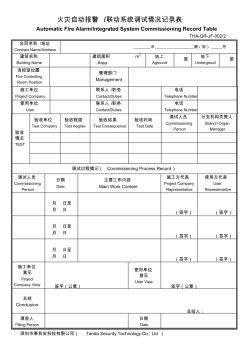 火灾自动报警联动系统调试情况记录表