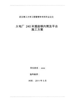 火电厂240米烟囱钢内筒及平台施工方案