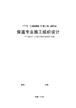 火电厂保温组织设计最终版
