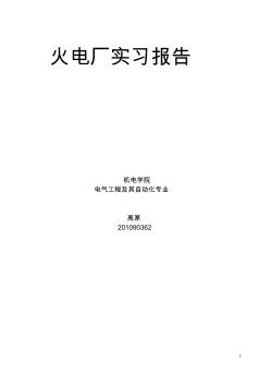 火电厂实习报告电气工程