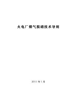 火电厂烟气脱硝技术导则参考